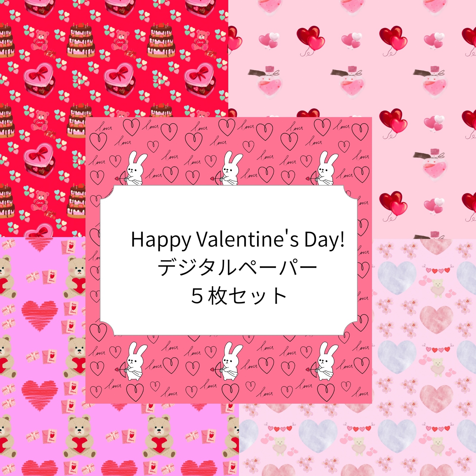 Happy Valentine's Day!デジタルペーパーシームレスパターン 5枚セット