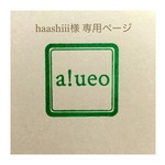 haashiii様 専用ページ
