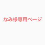なみ様専用ページ