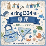 eringi324様専用