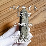 パイライト(黄鉄鉱)原石ポイント パワーストーン【完全天然石】エネルギー覚醒済 完全浄化 本物 スピリチュアル 御守 置物 オブジェ 