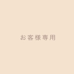 お客様専用です