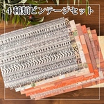 【🉐7/26(日)17-21時限定特価】4種類オリジナルデザインペーパーセット ビンテージデザイン