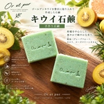 キウイ石鹸　Kiwi Soap オーガニック 雑貨石鹸　ギフト　フルーツ　【1個】