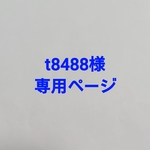 t8488様 専用ページ