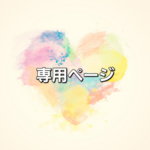 専用ページ