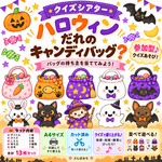 【印刷済み・台本付き】ハロウィンクイズ🎃だれのキャンディバッグ？｜A4 13枚｜保育・療育