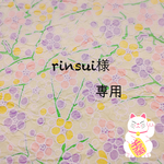 rinsui様専用