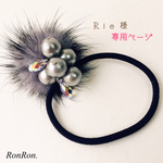 Rie 様 ご予約品