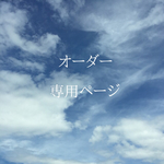 sayamaya様専用ページです