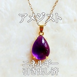 アメジスト(紫水晶)パワーストーンネックレス【完全天然石】エネルギー引き出し済 完全浄化 18KGP 本物 アクセサリ スピリチュアル レディース