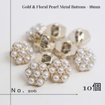 【No.206】上品な煌めき お花のようなパール×ゴールドのメタルボタン 小ぶり 10mm 