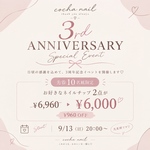 【🎉3周年記念イベント🎉】　9/13 20:00〜start｜ネイルチップ｜