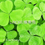 LINORE様専用