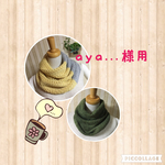  aya...様専用　　