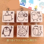 選べるイラストはんこ(鳥たち)