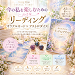 【送料込】今のあなたに必要なメッセージ【オラクルカード×アストロダイス】