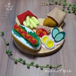 フェルトままごと　ホットドッグセット
