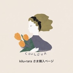 kilu-rara 様購入ページ