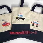 kon-nono様専用ページです