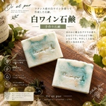 【美白石鹸No. 1】Vin blanc Face Soap 白ワイン石鹸　手作り石鹸 ハンドメイド石鹸　洗顔石鹸