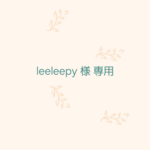 【leeleepy様】専用ページ