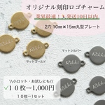 オリジナル刻印ロゴチャーム！小ロットお試し♪2穴10㎜✖️15㎜ 丸型１０枚⇨1,000円　マットゴールド・マットシルバー