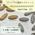 オリジナル刻印ロゴチャーム！マットゴールド・マットシルバー・小ロット・自分だけのロゴチャーム！！2穴