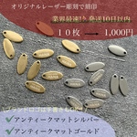 \\オリジナルレーザー彫刻// アンティークマットゴールド・シルバー！5✖️12mm ブランドロゴを刻印！