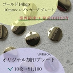\\オリジナルレーザー彫刻// 10mmシンプルカーブゴールドプレート　サビにくい！14kgp