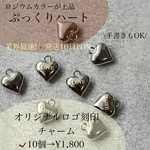 オリジナルレーザー彫刻ロゴハートチャーム！小ロット　ロジウムカラー