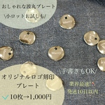 オリジナルレーザー彫刻ロゴ刻印プレートチャーム\波丸形プレート/