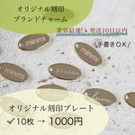オリジナルレーザー彫刻ロゴプレート！小ロット