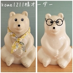《kome1211様オーダー商品》しろくま貯金箱用小物×2点