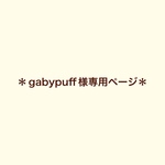 ＊gabypuff様専用ページ＊