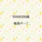 70100330様　専用ページ