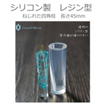シリコン製レジン型【クリスタルシリコン】ねじれた四角柱（長さ45mm）