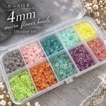 【02】ケース付き♪ Micro Flour Beads 10カラーセット【4mm】