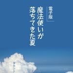 🌻電子版 魔法使いが落ちてきた夏　9/7🆕無料公開終了のお知らせ