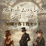 30種 各1枚 スチームパンクシリーズ オリジナルステッカー シール RimaRima りまりま