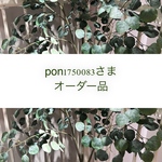 pon1750083さまオーダー品