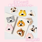 【型紙】動物たちのブックマーカー