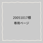 専用ページ