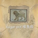 sugar-pot 様専用