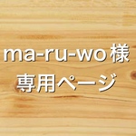 ma-ru-wo様専用ページ