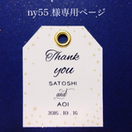 ny55様専用ページ