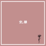 ご依頼品