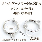 【No.85s】 カン付きフープイヤリング  シルバー  10個5ペア