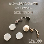 【No.160】 シリコンカバー（クリップ式用）痛み軽減　