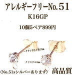 No.51クリスタル付きチタンポストピアス ゴールド10個5ペア